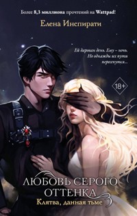 Любовь серого оттенка. Клятва, данная тьме - Елена Инспирати - E-Book