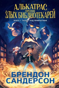Алькатрас против злых Библиотекарей. Книга 1. Талант под прикрытием - Брендон Сандерсон - E-Book