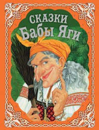 Сказки Бабы Яги - Народное творчество - E-Book