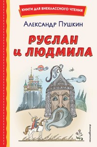 Руслан и Людмила - Aleksandr Pushkin - E-Book