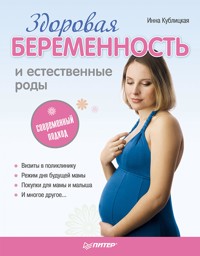 Здоровая беременность и естественные роды: современный подход - И. Кублицкая - E-Book