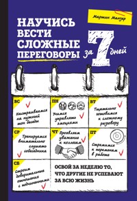 Научись вести сложные переговоры за 7 дней - Мартин Манзер - E-Book