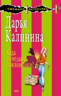 Куда исчезают поклонники? - Дарья Калинина - E-Book