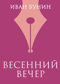Весенний вечер - Иван Бунин - E-Book
