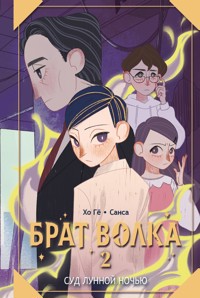 Брат волка. Том 2. Суд лунной ночью - Хо Гё - E-Book