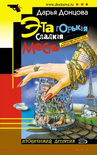 Эта горькая сладкая месть - Дарья Донцова - E-Book