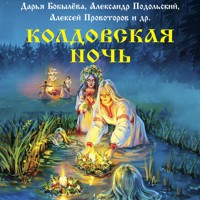 Колдовская ночь - Екатерина Шитова - Hörbuch