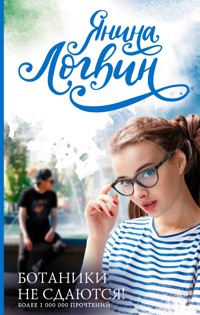 Ботаники не сдаются - Янина Логвин - E-Book