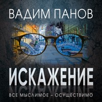 Искажение - Вадим Панов - Hörbuch