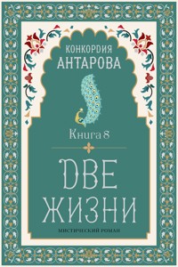 Две жизни - Конкордия Антарова - E-Book