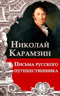 Письма русского путешественника - Николай Карамзин - E-Book