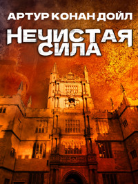 Нечистая сила - Артур Конан Дойл - E-Book