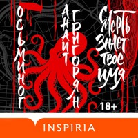 Осьминог. Смерть знает твое имя - Анаит Григорян - Hörbuch
