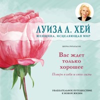 Вас ждет только хорошее - Луиза Хей - Hörbuch