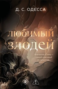Любимый злодей - Д. С. Одесса - E-Book