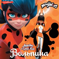 Леди Баг и Супер-Кот. Вольпина - Елена Саморядова - Hörbuch