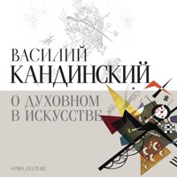 О духовном в искусстве - Василий Кандинский - Hörbuch