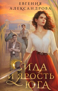 Сила и ярость Юга - Евгения Александрова - E-Book