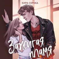 Зажигая пламя - Кира Сорока - Hörbuch