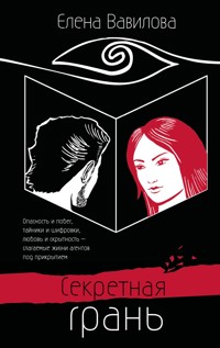 Секретная грань - Елена Вавилова - E-Book