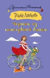 Чертик из консервной банки - Татьяна Луганцева - E-Book