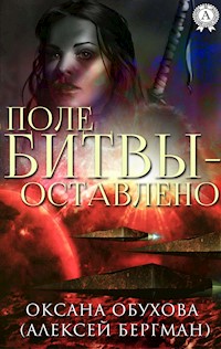 Поле битвы - оставлено - Оксана Обухова - E-Book