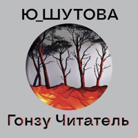 Гонзу Читатель - Ю_ШУТОВА - Hörbuch