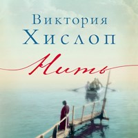 Нить - Виктория Хислоп - Hörbuch