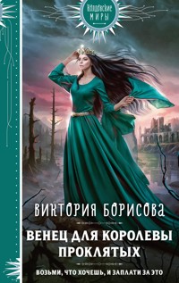 Венец для королевы проклятых - Виктория Борисова - E-Book
