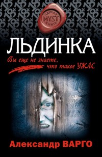 Льдинка - Александр Варго - E-Book