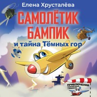 Самолетик Бампик и тайна Темных гор - Елена Хрусталева - Hörbuch
