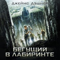 Бегущий в Лабиринте - Джеймс Дэшнер - Hörbuch