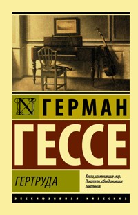 Гертруда - Герман Гессе - E-Book