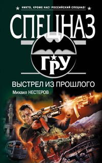 Выстрел из прошлого - Михаил Нестеров - E-Book