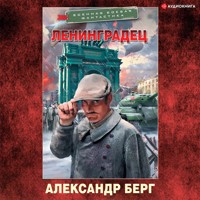 Ленинградец - Александр Берг - Hörbuch
