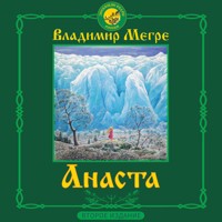 Анаста - Владимир Мегре - Hörbuch