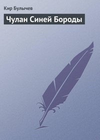 Чулан Синей Бороды - Булычев Кир - E-Book