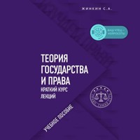 Теория государства и права. Краткий курс лекций - Сергей Жинкин - Hörbuch