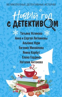 Новый год с детективом - Татьяна Устинова - E-Book