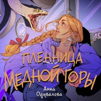 Пленница медной горы - Анна Одувалова - Hörbuch