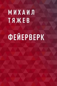 Фейерверк - Михаил Тяжев - E-Book