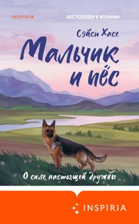 Мальчик и пёс - Сэйсю Хасе - E-Book