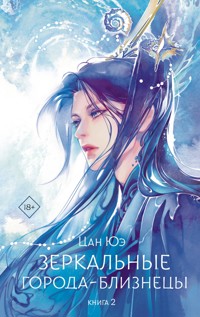 Зеркальные города-близнецы. Книга 2 - Цан Юэ - E-Book