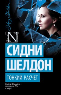 Тонкий расчет - Сидни Шелдон - E-Book