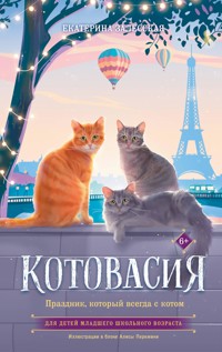 Котовасия. Праздник, который всегда с котом - Екатерина Залесская - E-Book