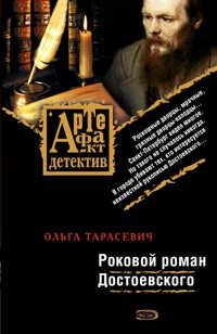 Роковой роман Достоевского - Ольга Тарасевич - E-Book