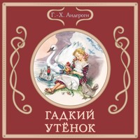 Гадкий утёнок - Г.-Х. Андерсен - Hörbuch