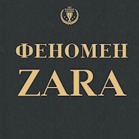 Феномен ZARA - Ковадонга О'Ши - Hörbuch