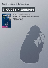 Любовь и диплом - Анна Литвинова - E-Book