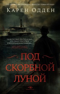 Под скорбной луной - Karen Odden - E-Book